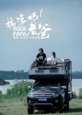 搖滾吧！老爸