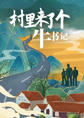 村里來(lái)了個(gè)牛書(shū)記