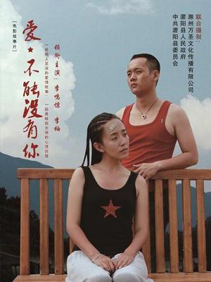 愛，不能沒有你