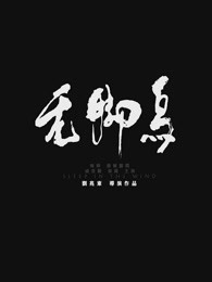 無(wú)腳鳥(niǎo)