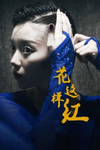 花這樣紅