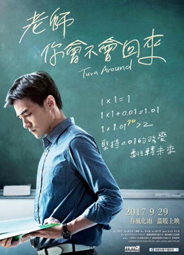 老師，你會(huì)不會(huì)回來