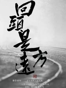 回頭是遠(yuǎn)方