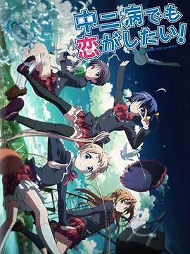 中二病也要談戀愛！Lite(全集)