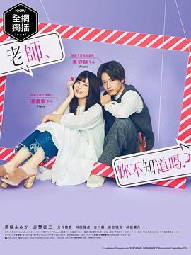 老師，你不知道嗎？(全集)