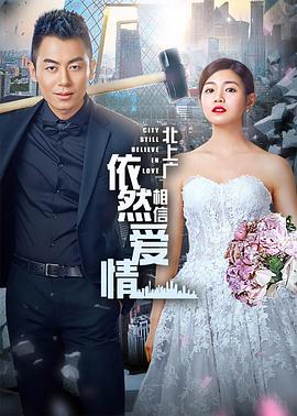 北上廣依然相信愛情第09集