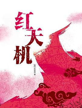 紅天機(jī)(全集)