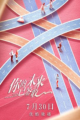 你的未來已簽收第07集