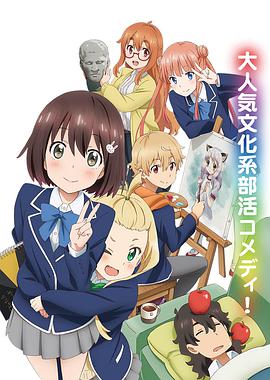 這個(gè)美術(shù)部有問(wèn)題！(全集)