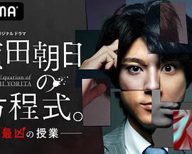 賴(lài)田朝日的方程式。-最?lèi)旱氖谡n-(全集)