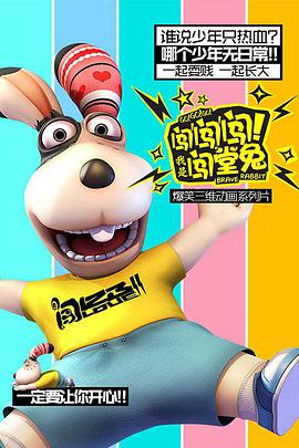 闖闖闖！我是闖堂兔！(全集)