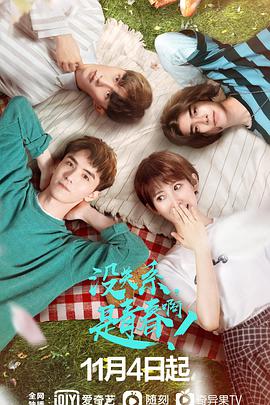 沒關(guān)系，是青春啊！(全集)