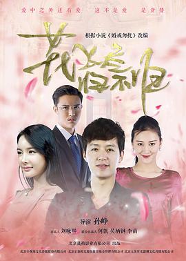 花飛盡、歸不歸(全集)