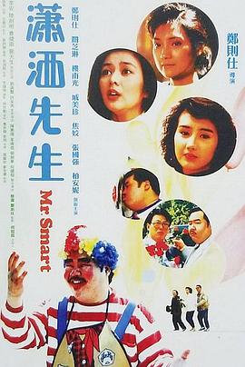 瀟灑先生粵語