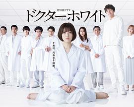 白夜醫(yī)生第10集(大結局)