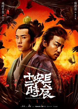 長(zhǎng)安十二時(shí)辰(全集)