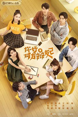 你好，對(duì)方辯友2(全集)