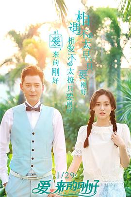 愛，來(lái)的剛好(全集)