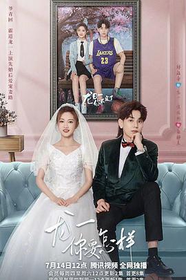 龍一，你要怎樣(全集)