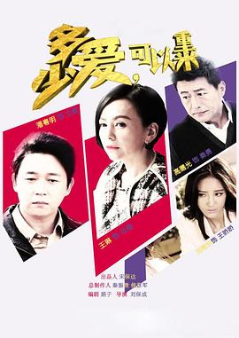 多少愛(ài)，可以重來(lái)(全集)