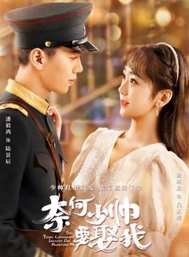 奈何少帥要娶我第11集