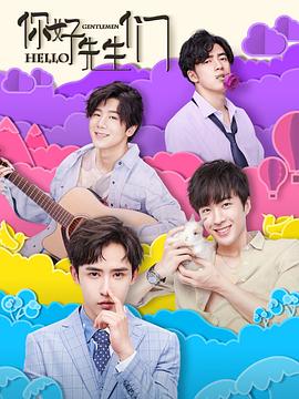 你好，先生們(全集)