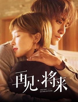 再見，將來(全集)