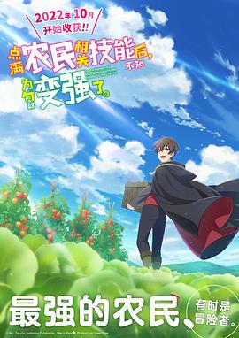 點(diǎn)滿農(nóng)民相關(guān)技能后，不知為何就變強(qiáng)了。