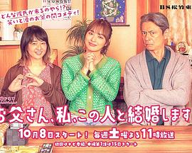 爸爸、我、要跟這個(gè)人結(jié)婚！