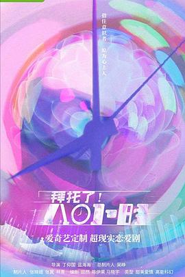 拜托了！8小時(shí)(全集)