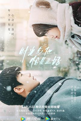 時光與他，恰是正好