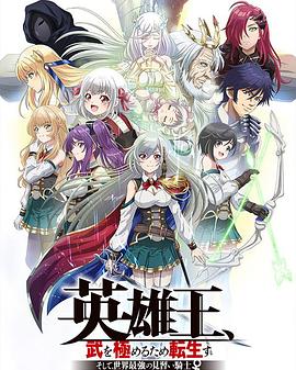 英雄王，為了窮盡武道而轉(zhuǎn)生～而后成為世界最強(qiáng)見習(xí)騎士♀～(全集)