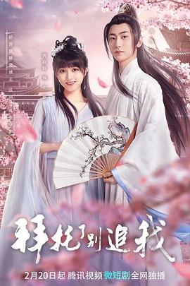 拜托了，別追我(全集)