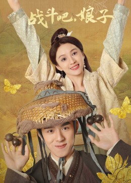 戰(zhàn)斗吧，娘子