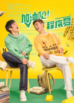 加油吧！程序員