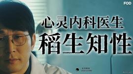 心靈內(nèi)科醫(yī)生稻生知性(全集)