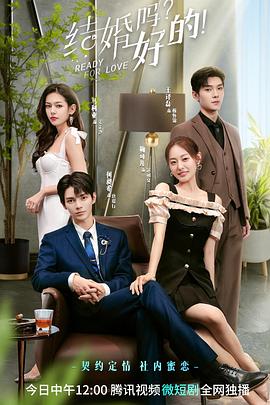 結(jié)婚嗎？好的！(全集)