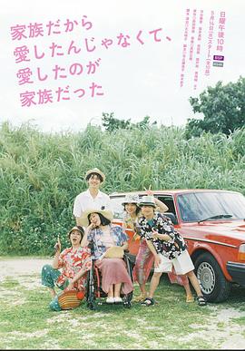 不是因為家人才愛，而是愛的是家人(全集)