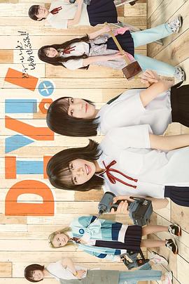 手工少女！真人版(全集)