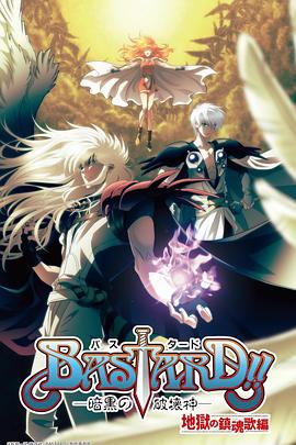 BASTARD??！暗黑破壞神第二季(全集)