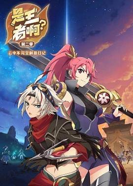 是王者?。康诙?全集)