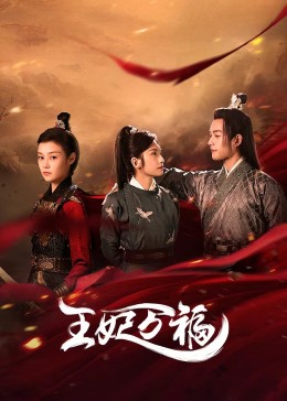 王妃萬(wàn)福(全集)