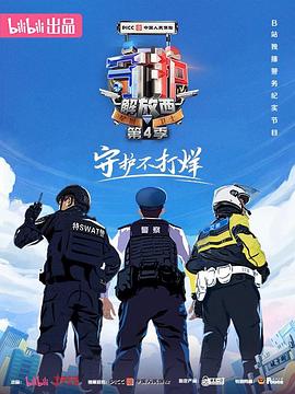 守護(hù)解放西第四季(全集)