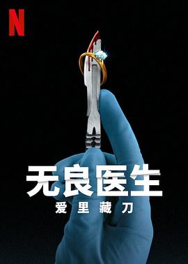無良醫(yī)生：愛里藏刀(全集)
