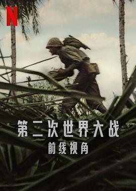 世界第二次大戰(zhàn)：前線經(jīng)歷(全集)