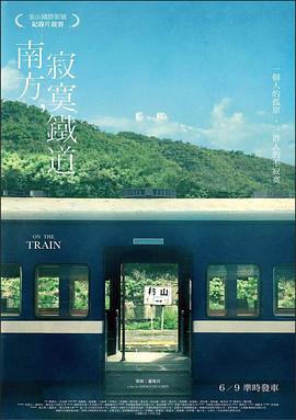 南方，寂寞鐵道