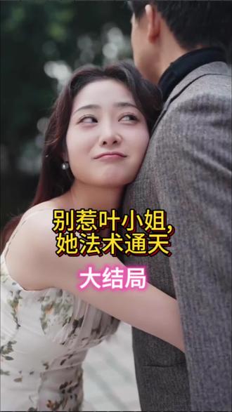 別惹葉小姐，她法術通天(全集)