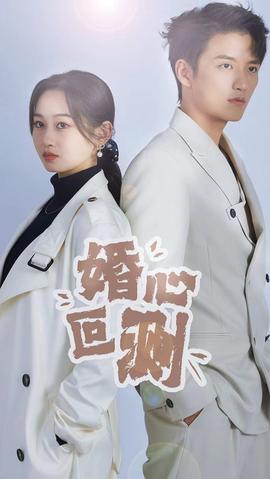 婚心叵測(cè)(全集)