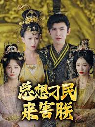 總想刁民來害朕(全集)