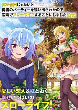 因?yàn)椴皇钦嬲幕锇槎恢鸪鲇抡哧?duì)伍，流落到邊境展開慢活人生第二季(全集)